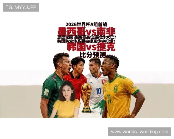 2026年世界杯南非对阵韩国赛前详细分析与战术预测 2026年世界杯南非对阵韩国赛前详细分析与战术预测