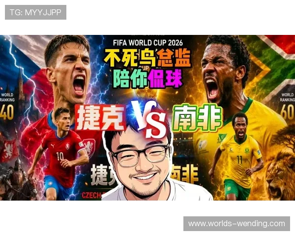 南非vs捷克世界杯比赛中文解说完整版，赛事亮点与战术解析