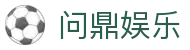 问鼎娱乐(WENDING)问鼎中国-(中国)宁波问鼎旗舰厅文化传媒公司欢迎您